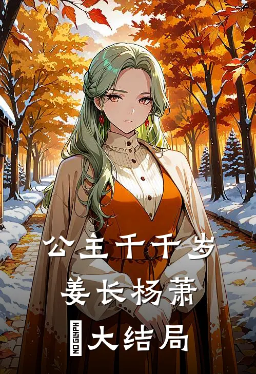 公主千千岁姜长杨萧玥大结局
