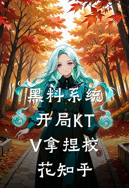 黑料系统：开局KTV拿捏校花知乎