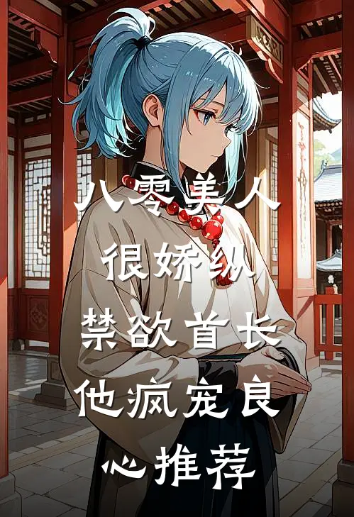 八零美人很娇纵，禁欲首长他疯宠良心推荐