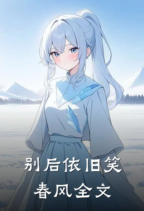 别后依旧笑春风全文