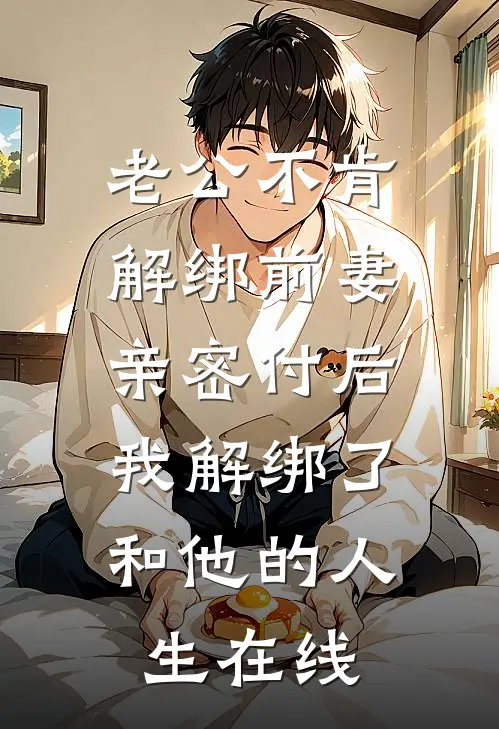 老公不肯解绑前妻亲密付后，我解绑了和他的人生在线
