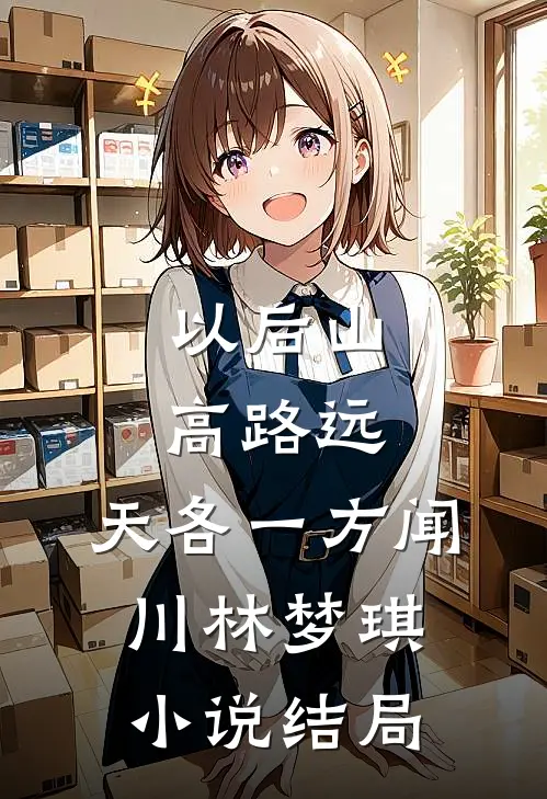 以后山高路远，天各一方闻川林梦琪小说结局