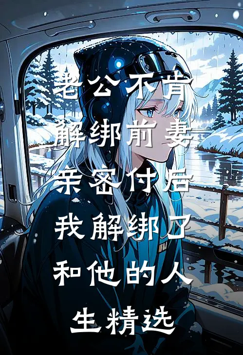 老公不肯解绑前妻亲密付后，我解绑了和他的人生精选