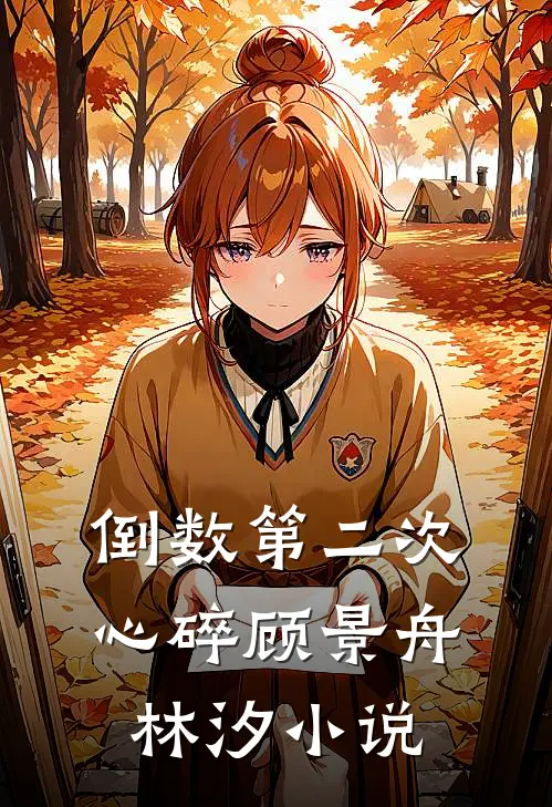 倒数第二次心碎顾景舟林汐小说