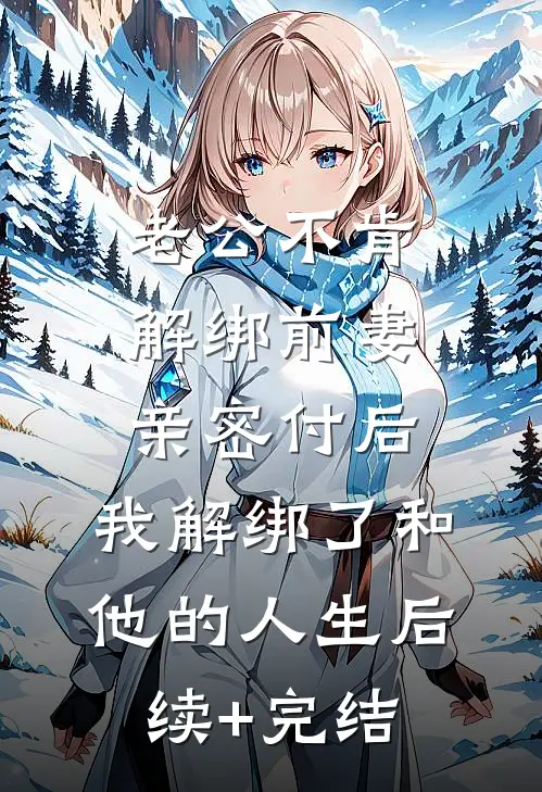 老公不肯解绑前妻亲密付后，我解绑了和他的人生后续+完结