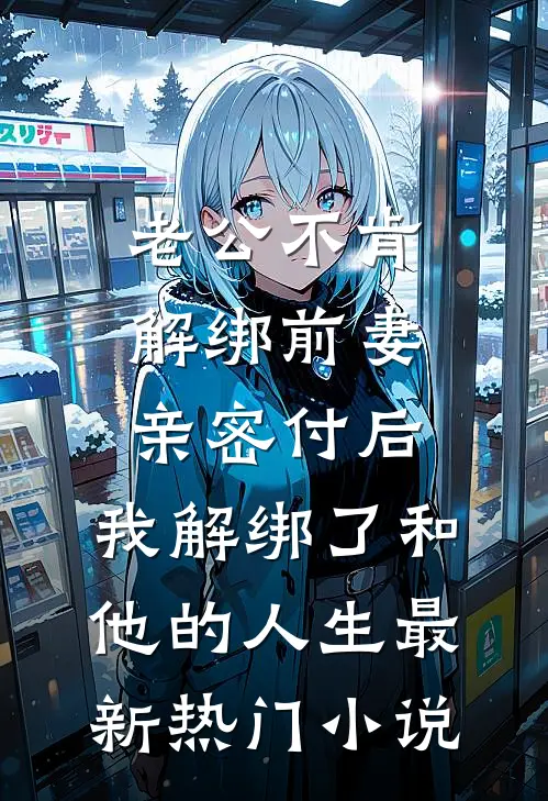 老公不肯解绑前妻亲密付后，我解绑了和他的人生最新热门小说