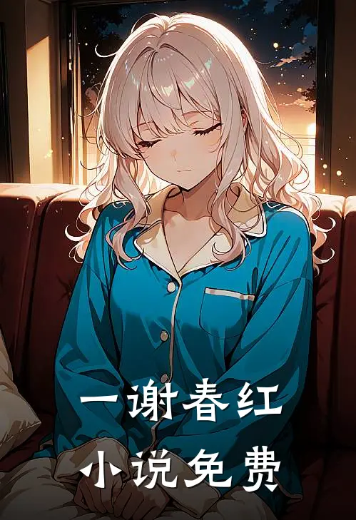 一谢春红小说免费