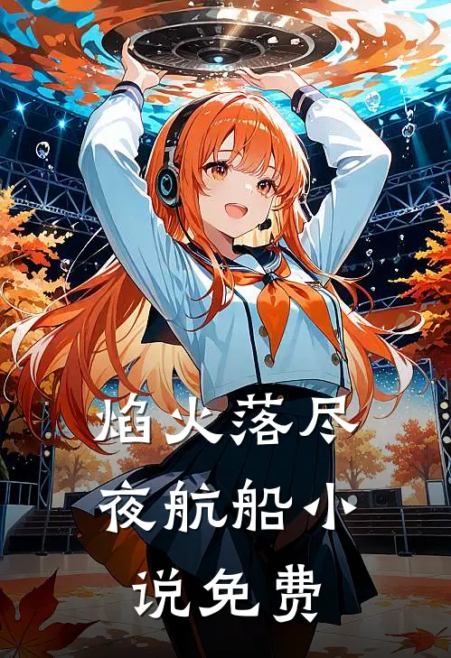 焰火落尽夜航船小说免费