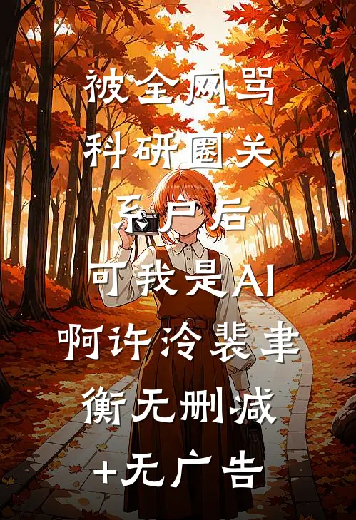被全网骂科研圈关系户后，可我是AI啊许泠裴聿衡无删减+无广告