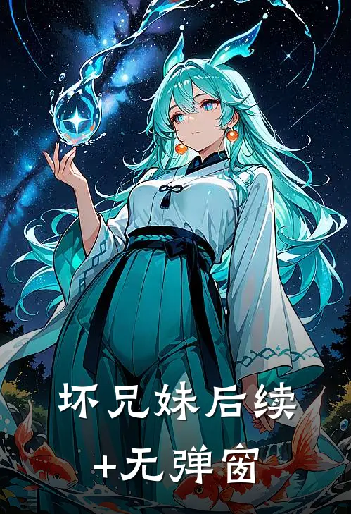 坏兄妹后续+无弹窗