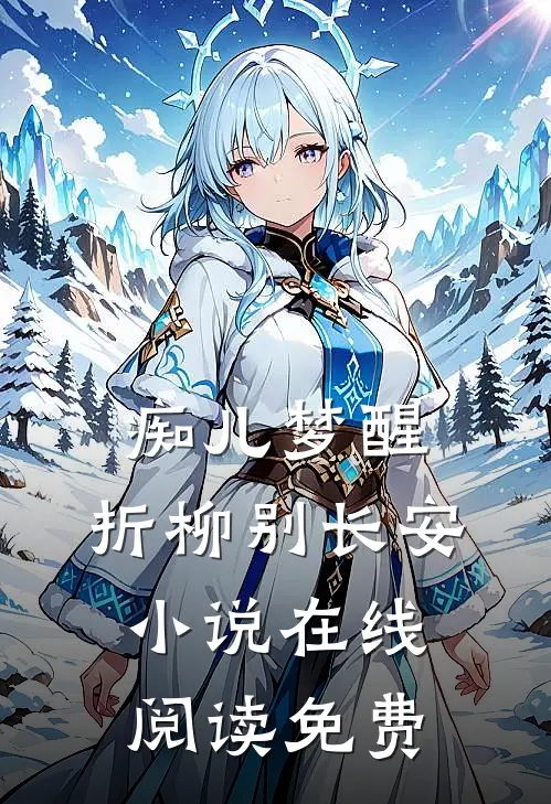 痴儿梦醒，折柳别长安小说在线阅读免费