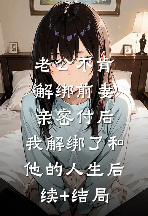 老公不肯解绑前妻亲密付后，我解绑了和他的人生后续+结局