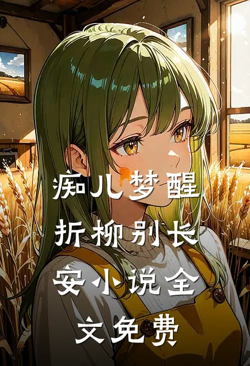 痴儿梦醒，折柳别长安小说全文免费