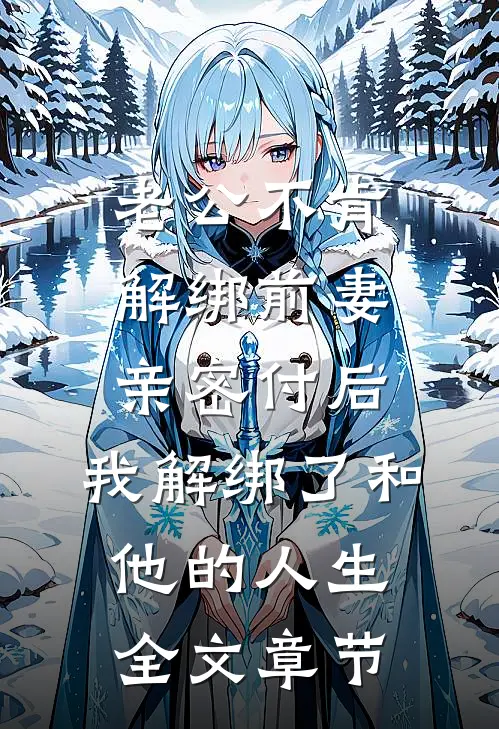 老公不肯解绑前妻亲密付后，我解绑了和他的人生全文章节