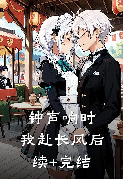 钟声响时，我赴长风后续+完结