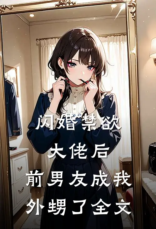 闪婚禁欲大佬后，前男友成我外甥了全文