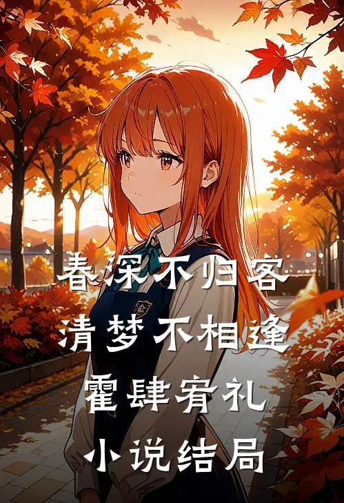 春深不归客，清梦不相逢霍肆宥礼小说结局