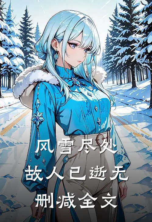风雪尽处，故人已逝无删减全文