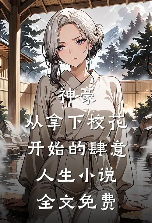 神豪：从拿下校花开始的肆意人生小说全文免费