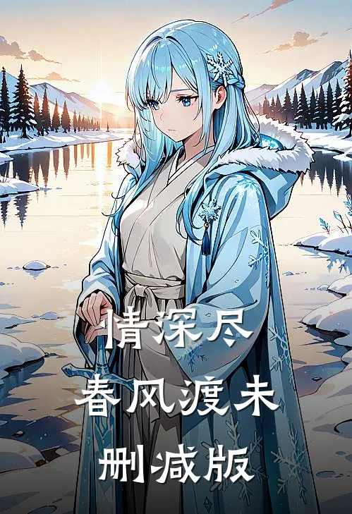 情深尽，春风渡未删减版