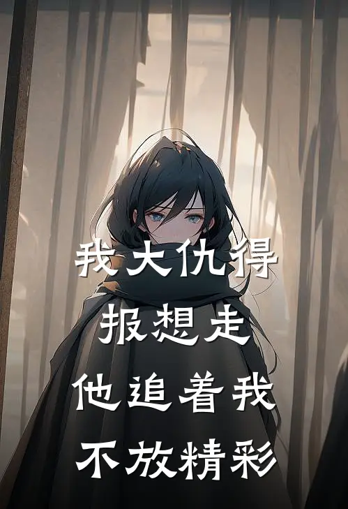 我大仇得报想走，他追着我不放精彩