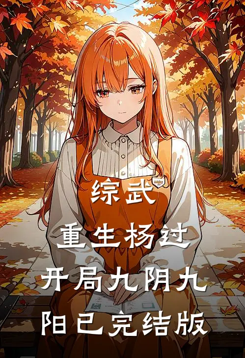 综武：重生杨过，开局九阴九阳已完结版