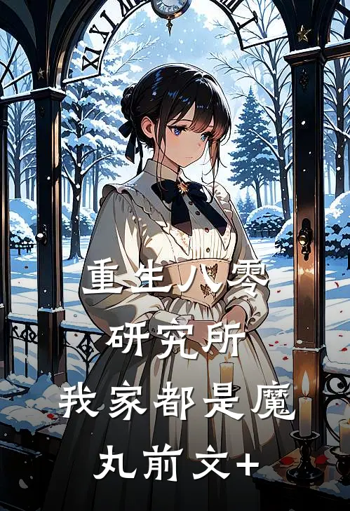 重生八零研究所：我家都是魔丸前文+