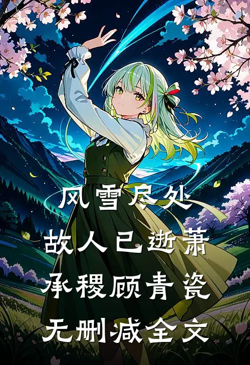 风雪尽处，故人已逝萧承稷顾青瓷无删减全文