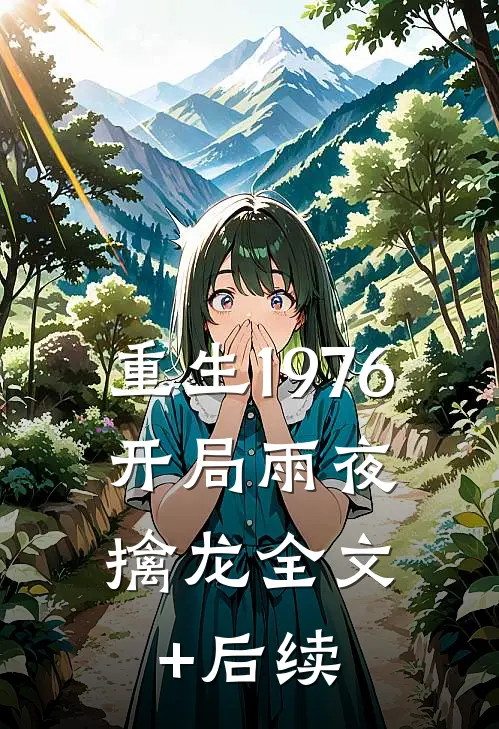 重生1976：开局雨夜擒龙全文+后续