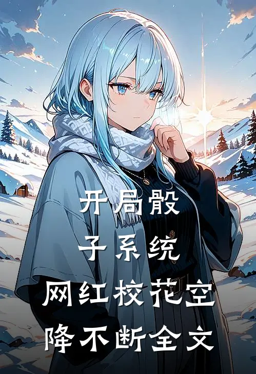 开局骰子系统，网红校花空降不断全文