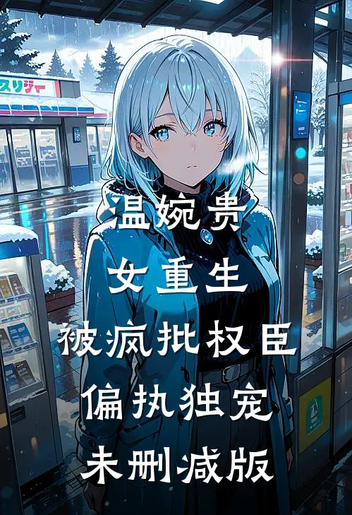 温婉贵女重生，被疯批权臣偏执独宠未删减版