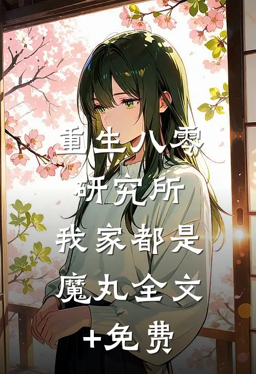 重生八零研究所：我家都是魔丸全文+免费