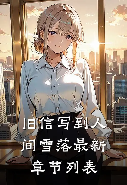 旧信写到人间雪落最新章节列表