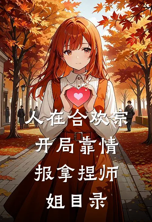 人在合欢宗，开局靠情报拿捏师姐目录