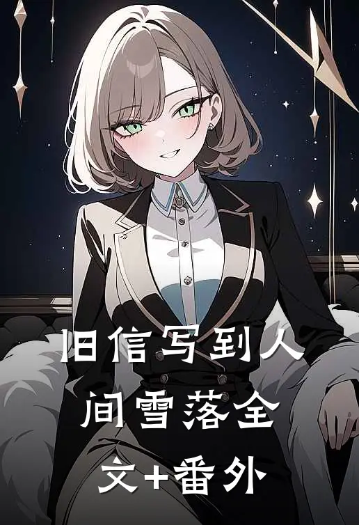 旧信写到人间雪落全文+番外