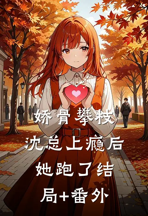 娇骨攀枝，沈总上瘾后她跑了结局+番外