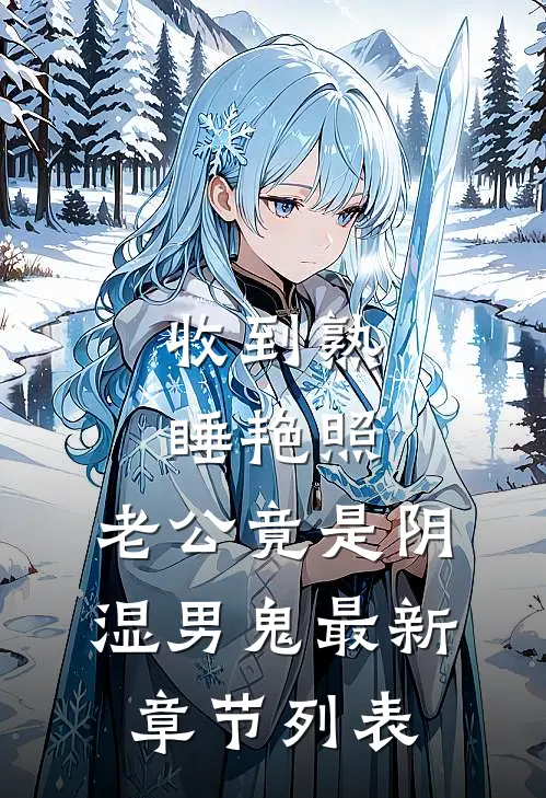 收到熟睡艳照，老公竟是阴湿男鬼最新章节列表
