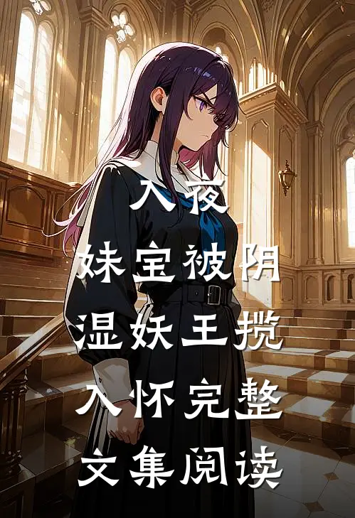 入夜，妹宝被阴湿妖王揽入怀完整文集阅读