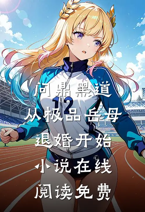 问鼎黑道，从极品岳母退婚开始小说在线阅读免费