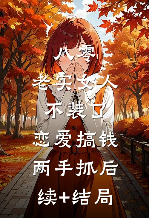 八零：老实女人不装了，恋爱搞钱两手抓后续+结局