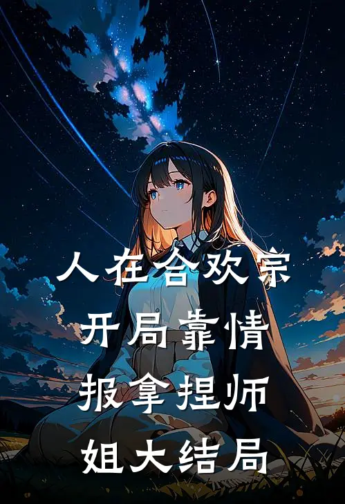 人在合欢宗，开局靠情报拿捏师姐大结局