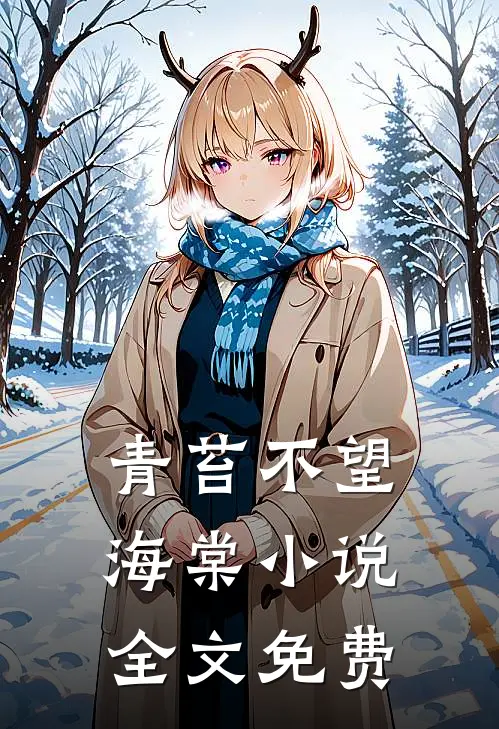青苔不望海棠小说全文免费