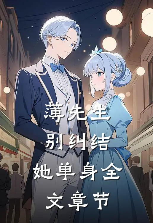 薄先生，别纠结，她单身全文章节
