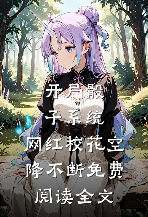 开局骰子系统，网红校花空降不断免费阅读全文