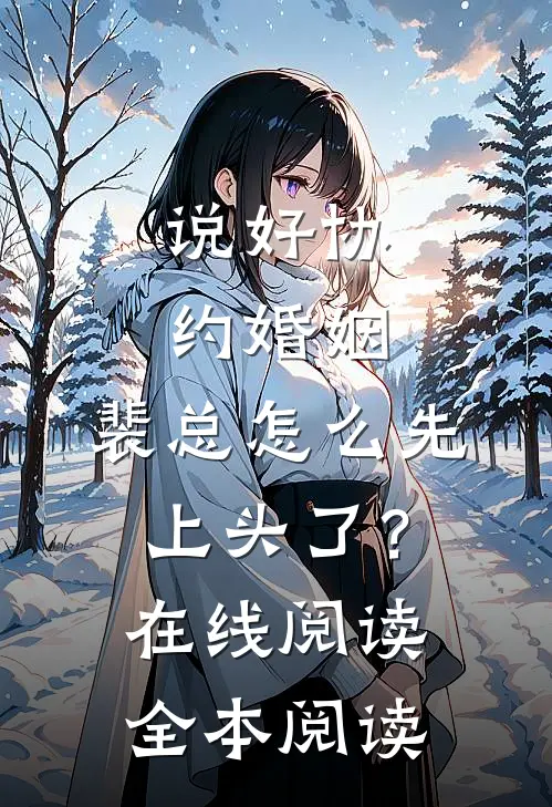 说好协约婚姻，裴总怎么先上头了？在线阅读全本阅读