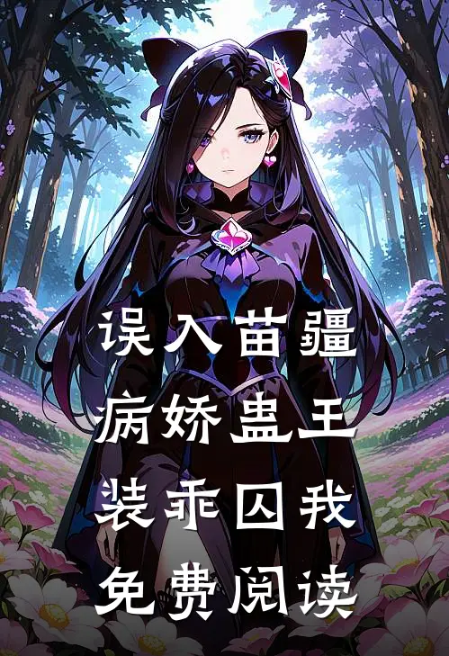 误入苗疆，病娇蛊王装乖囚我免费阅读
