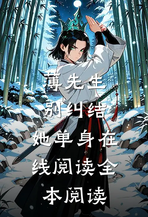 薄先生，别纠结，她单身在线阅读全本阅读