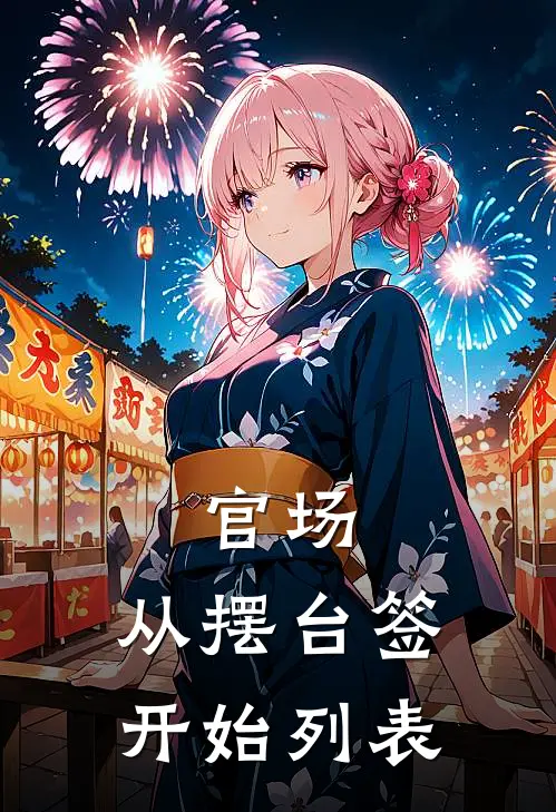 官场：从摆台签开始列表