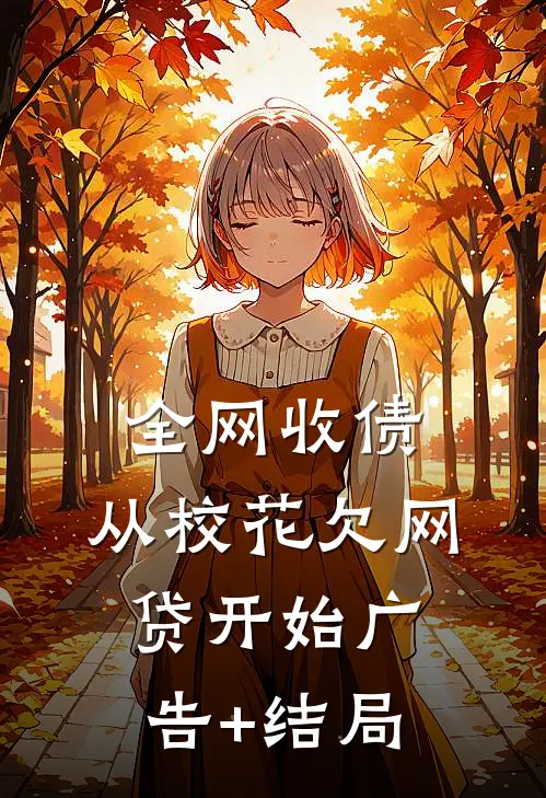 全网收债，从校花欠网贷开始广告+结局