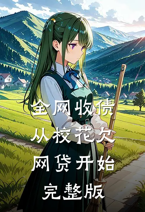 全网收债，从校花欠网贷开始完整版